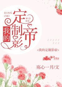 我的定製影帝