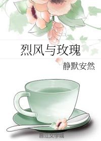 烈風與玫瑰