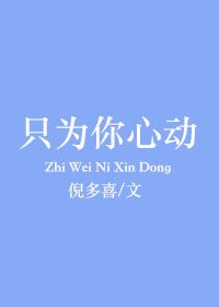 只為你心動