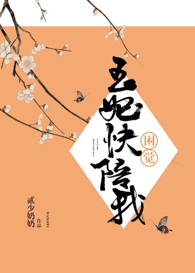 王妃快陪我睏覺