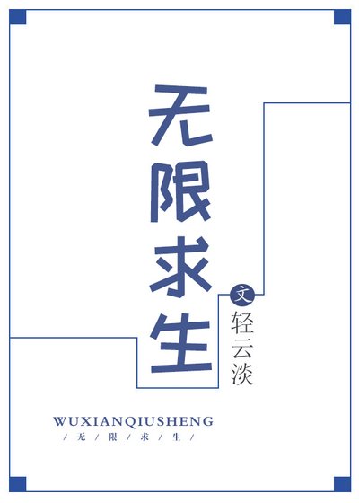 無限求生