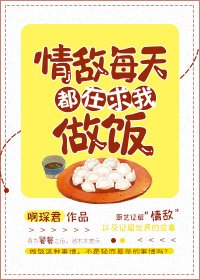 情敵每天都在求我做飯