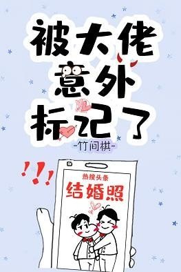 被總裁意外標記了
