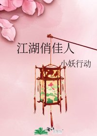 江湖俏佳人