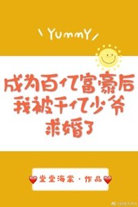 成為百億富豪後我被千億少爺求婚了
