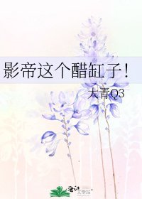 影帝這個醋缸子!