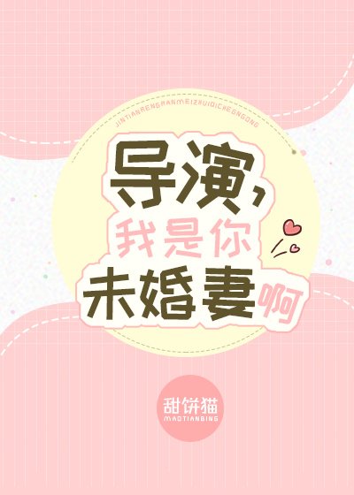 導演,我是你未婚妻啊