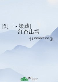 [劍三 - 策藏] 紅杏出牆