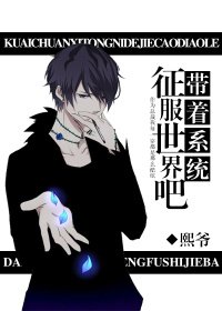 帶著系統征服世界吧!