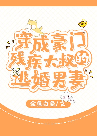 穿成豪門殘疾大叔的逃婚男妻