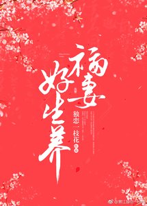 福妻好生養