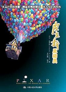 皮克斯總動員:動漫帝國的傳奇經歷