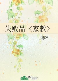 失敗品〈家教〉