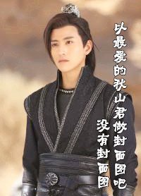 拯救優質男二(綜古裝)