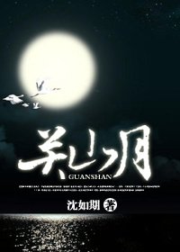 關山月