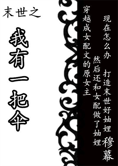 末世之我有一把傘