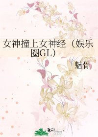 女神撞上女神經(娛樂圈GL)