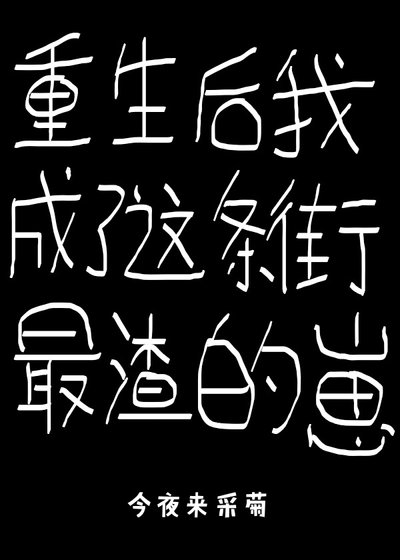 重生後我成了這條街最渣的崽