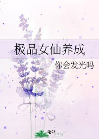 極品女仙養成