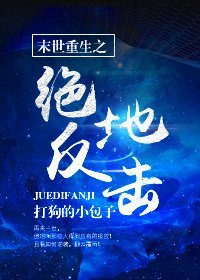末世重生之絕地反擊