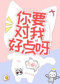 你要對我好點呀
