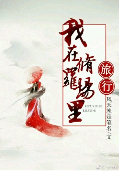 我在修羅場裡旅行