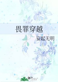 畏罪穿越