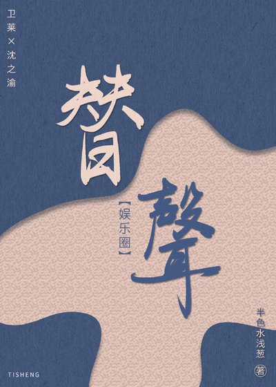 替聲(娛樂圈)