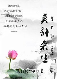莫許來生