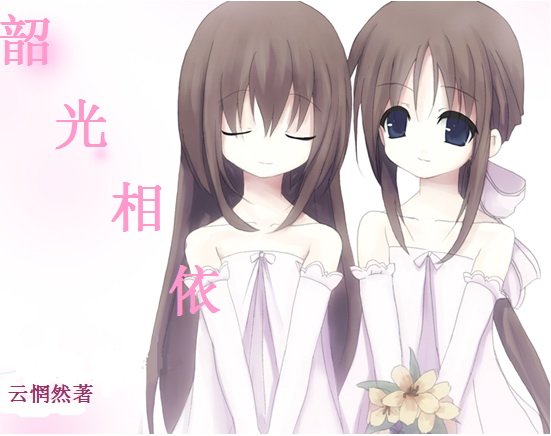 韶光相依
