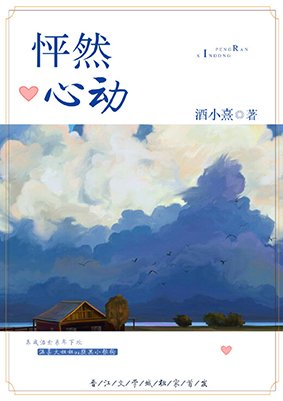 怦然心動