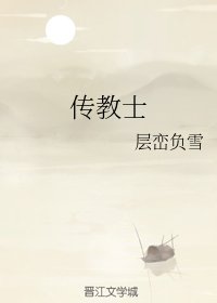 傳教士