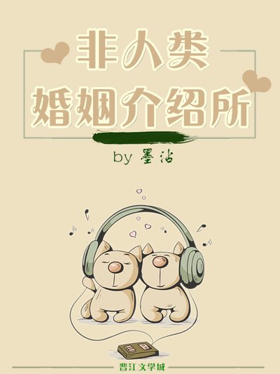 非人類婚姻介紹所