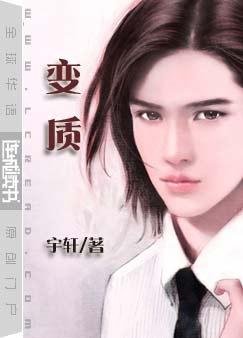 變質