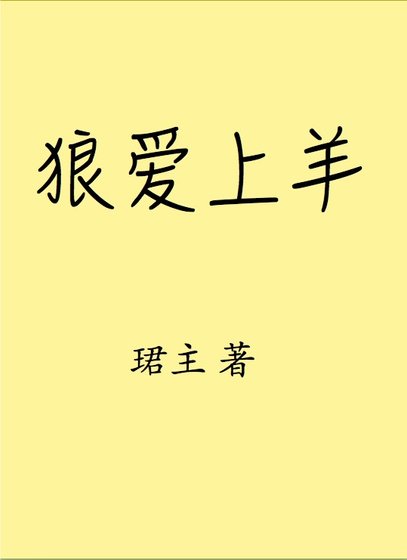 狼隘上羊