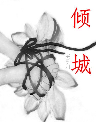 傾城