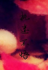 執迷不悟