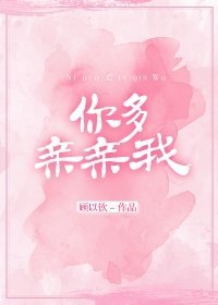 你多親親我