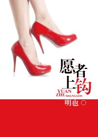 願者上鉤