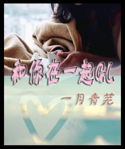 和你在一起