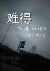 難得