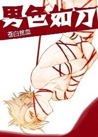 男终如刀