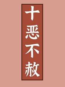 十惡不赦