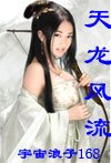 天龍風流