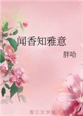 聞香知雅意
