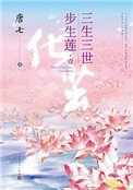 三生三世步生蓮(出書版)