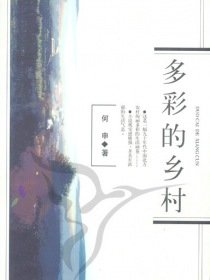 多彩的鄉村