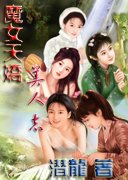 魔女天嬌美人志