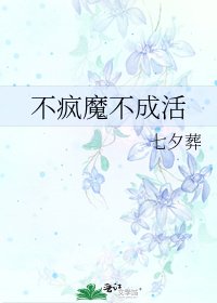 不瘋魔不成活