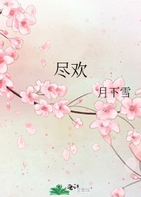 盡歡